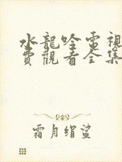 水龙吟电视剧免费观看全集高清播放下载