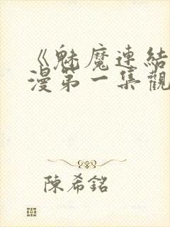 《魅魔连结》动漫第一集观看全集