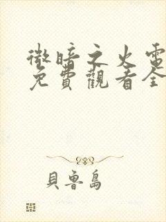 微暗之火电视剧免费观看全集高清