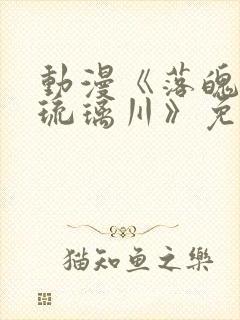 动漫《落魄贵族琉璃川》免费