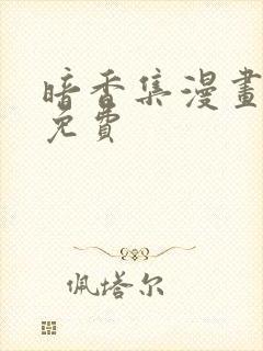 暗香集漫画画涯免费