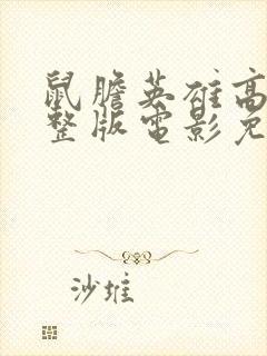 鼠胆英雄高清完整版电影免费观看