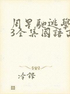 周星驰逃学威龙3全集国语高清在线观看