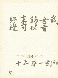终末的女武神哪边可以看封面