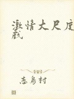 激情大尺度激情戏