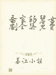 乔家的儿女电视剧全集免费高清观看