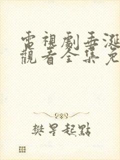 电视剧垂涎在线观看全集免费播放高清封面