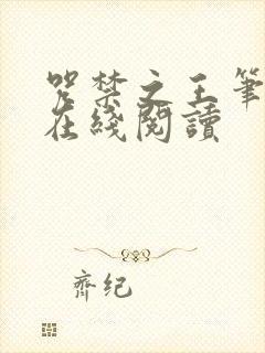 咒禁之王笔趣阁在线阅读