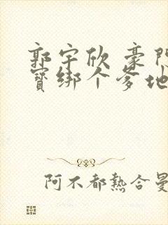 郭宇欣 豪门萌宝绑个爹地宠妈咪