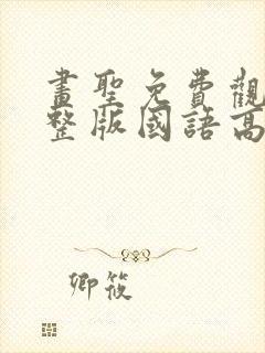 画圣免费观看完整版国语高清在线