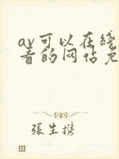 av可以在线观看的网站免费