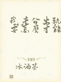 我老公出轨了我要怎么才能挽回婚姻