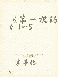 《第一次的人妻》1~5