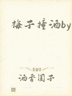 梅子撞酒by八
