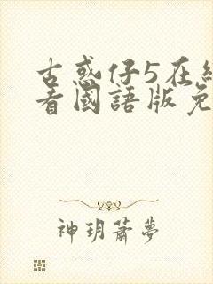 古惑仔5在线观看国语版免费观看