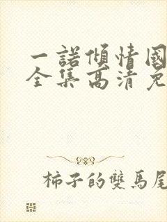 一诺倾情国语版全集高清免费