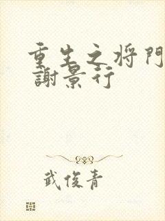 重生之将门毒后 谢景行