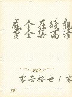 成全在线观看免费全集高清完整