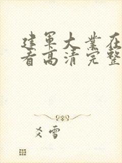 建军大业在线观看高清完整版