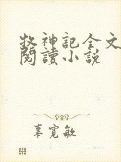 牧神记全文在线阅读小说