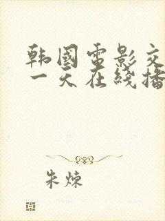 韩国电影交换的一天在线播放完整版封面