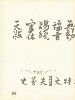 天官赐福无删减版在线看动漫
