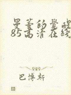 曼蒂的觉醒1985高清在线播放免费