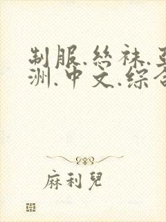 制服.丝袜.亚洲.中文.综合,91,