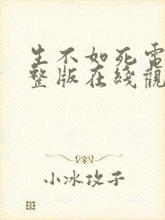 生不如死电影完整版在线观看高清封面