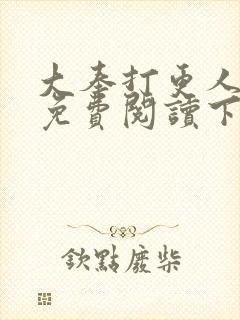 大奉打更人漫画免费阅读下拉式看漫画六