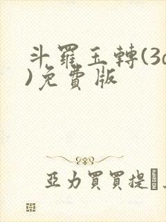 斗罗玉转(3d)免费版