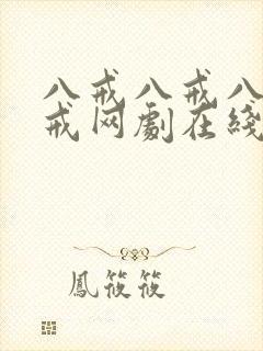 八戒八戒八戒八戒网剧在线观看