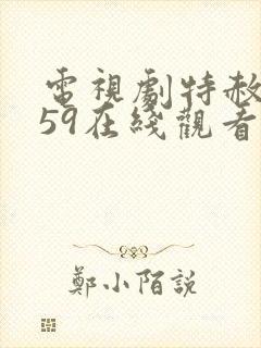 电视剧特赦1959在线观看全集