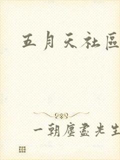 五月天社区封面