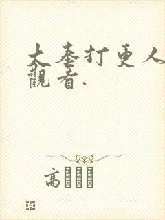 大奉打更人在线观看.