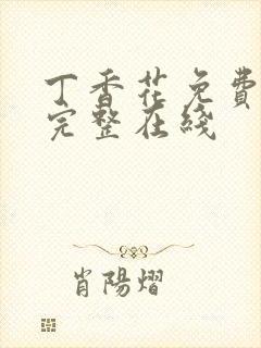 丁香花免费高清完整在线