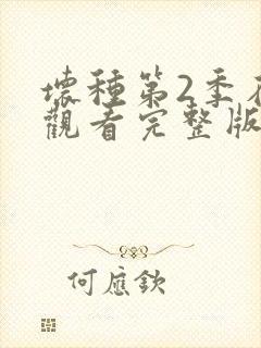 坏种第2季在线观看完整版免费观看