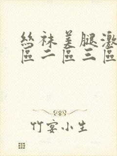 丝袜美腿激情一区二区三区