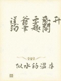 道爷要飞升裴屠狗笔趣阁