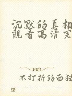 沉默的真相免费观看高清完整版