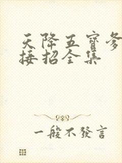 天降五宝爹地快接招全集