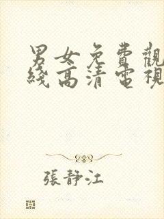 男女免费观看在线高清电视剧免费