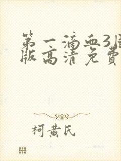 第一滴血3国语版高清免费