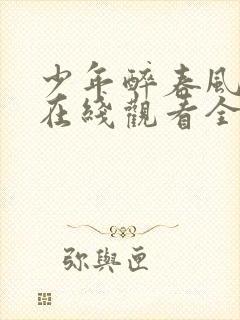 少年醉春风白马在线观看全集免费播放