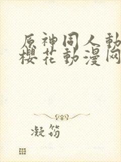 原神同人动漫版樱花动漫网广而告之