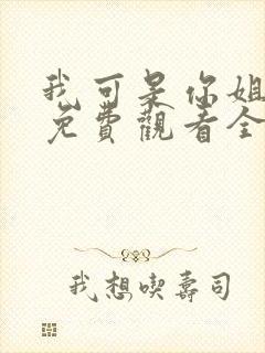 我可是你姐动漫免费观看全集