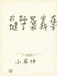 我师兄实在太稳健了最新章节阅封面