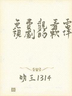 免费观看电影电视剧的软件可投屏