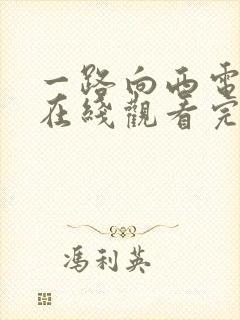 一路向西电影_在线观看完整视频