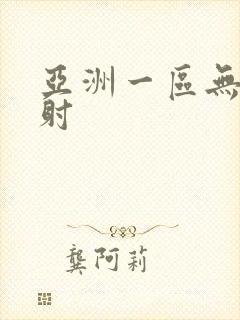 亚洲一区无套内射